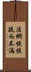 法網恢恢，疏而不漏 Scroll