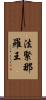 法緊那羅王 Scroll