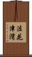 法花津湾 Scroll