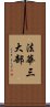 法華三大部 Scroll