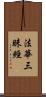 法華三昧經 Scroll
