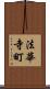 法華寺町 Scroll