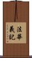 法華義記 Scroll