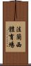 法蘭西體育場 Scroll