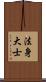 法身大士 Scroll