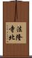 法隆寺北 Scroll
