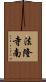法隆寺南 Scroll