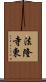 法隆寺東 Scroll