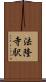法隆寺駅 Scroll