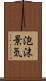 泡沫景気 Scroll