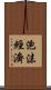 泡沫經濟 Scroll
