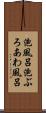 泡風呂 Scroll