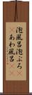 泡風呂 Scroll