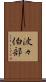 波々伯部 Scroll