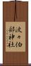 波々伯部神社 Scroll
