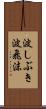 波しぶき Scroll