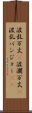 波乱万丈(P) Scroll
