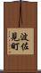 波佐見町 Scroll