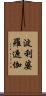 波利婆羅遮伽 Scroll