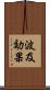 波及効果 Scroll