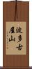 波多古屋山 Scroll
