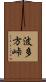 波多方峠 Scroll