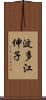 波多江伸子 Scroll