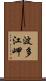 波多江岬 Scroll