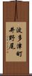 波多津町井野尾 Scroll