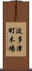 波多津町木場 Scroll