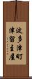 波多津町津留主屋 Scroll