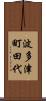 波多津町田代 Scroll