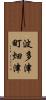 波多津町畑津 Scroll