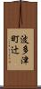 波多津町辻 Scroll