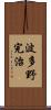 波多野完治 Scroll