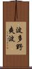 波多野爽波 Scroll
