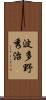 波多野秀治 Scroll