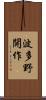 波多野開作 Scroll