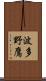波多野鷹 Scroll