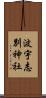 波宇志別神社 Scroll