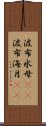 波布水母(rK) Scroll