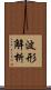 波形解析 Scroll