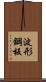 波形鋼板 Scroll