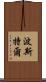 Postel Scroll