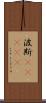 波斯(ateji) Scroll