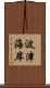 波津海岸 Scroll