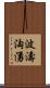 波濤洶湧 Scroll