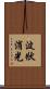 波狀消光 Scroll