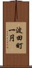 波田町一円 Scroll