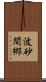 波砂間郷 Scroll
